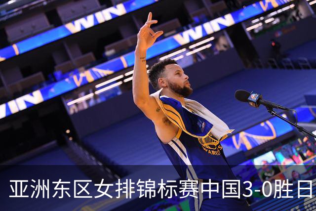 亚洲东区女排锦标赛中国3-0胜日本 匡琦带队夺魁