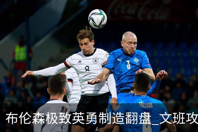 布伦森极致英勇制造翻盘 文班攻防都受挫软肋暴露
