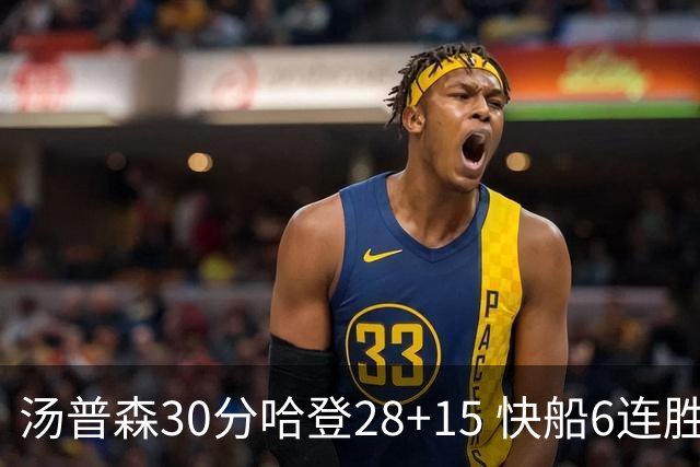 汤普森30分哈登28+15 快船6连胜送勇士三连败